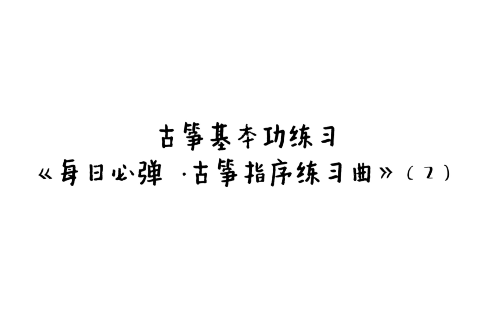 [图]古筝基本功之《每日必弹·指序练习曲》（2），跟弹节拍器速度40