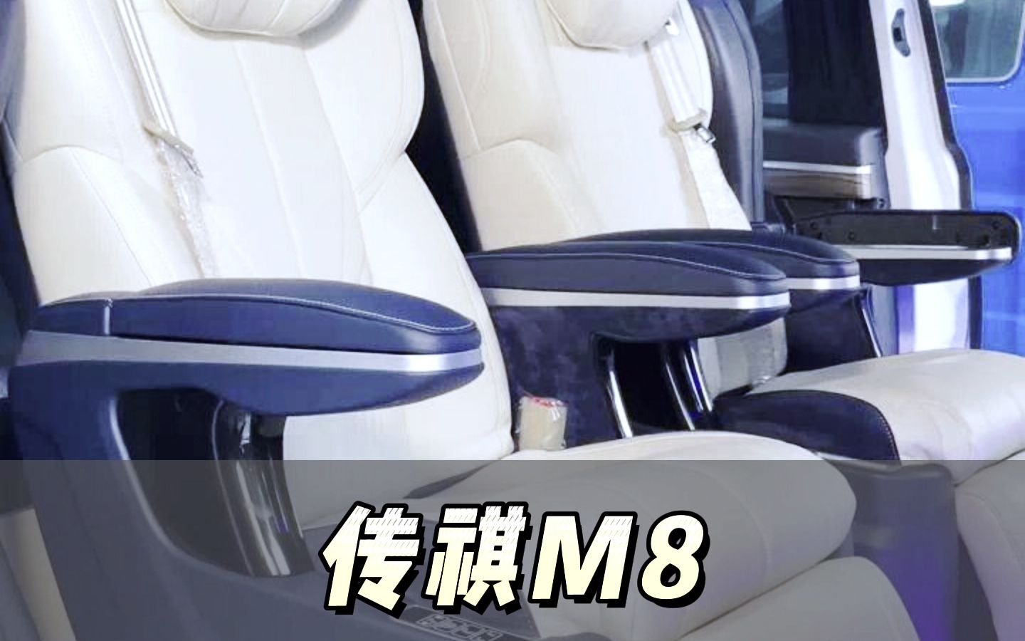 广汽传祺m8改装座椅,传祺m8后排座椅改装,广汽传祺gm8第三排座椅改装