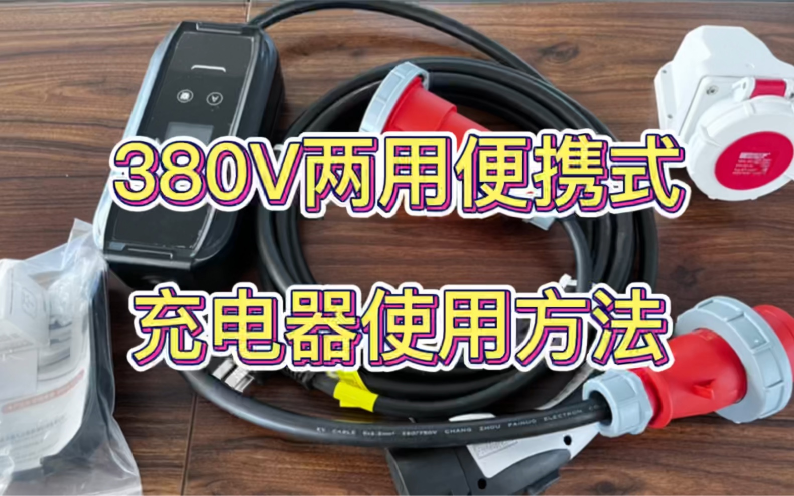 普诺得380V11Kw两用便携式充电器使用方法及注意事项哔哩哔哩bilibili