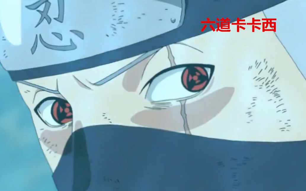 【六道卡卡西】火影忍者:这是卡卡西战力的巅峰,请大家叫我六道卡卡西