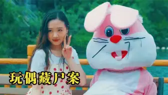 女游客想和玩偶合影，岂料玩偶里竟有具女尸，吓得立刻报警，影视