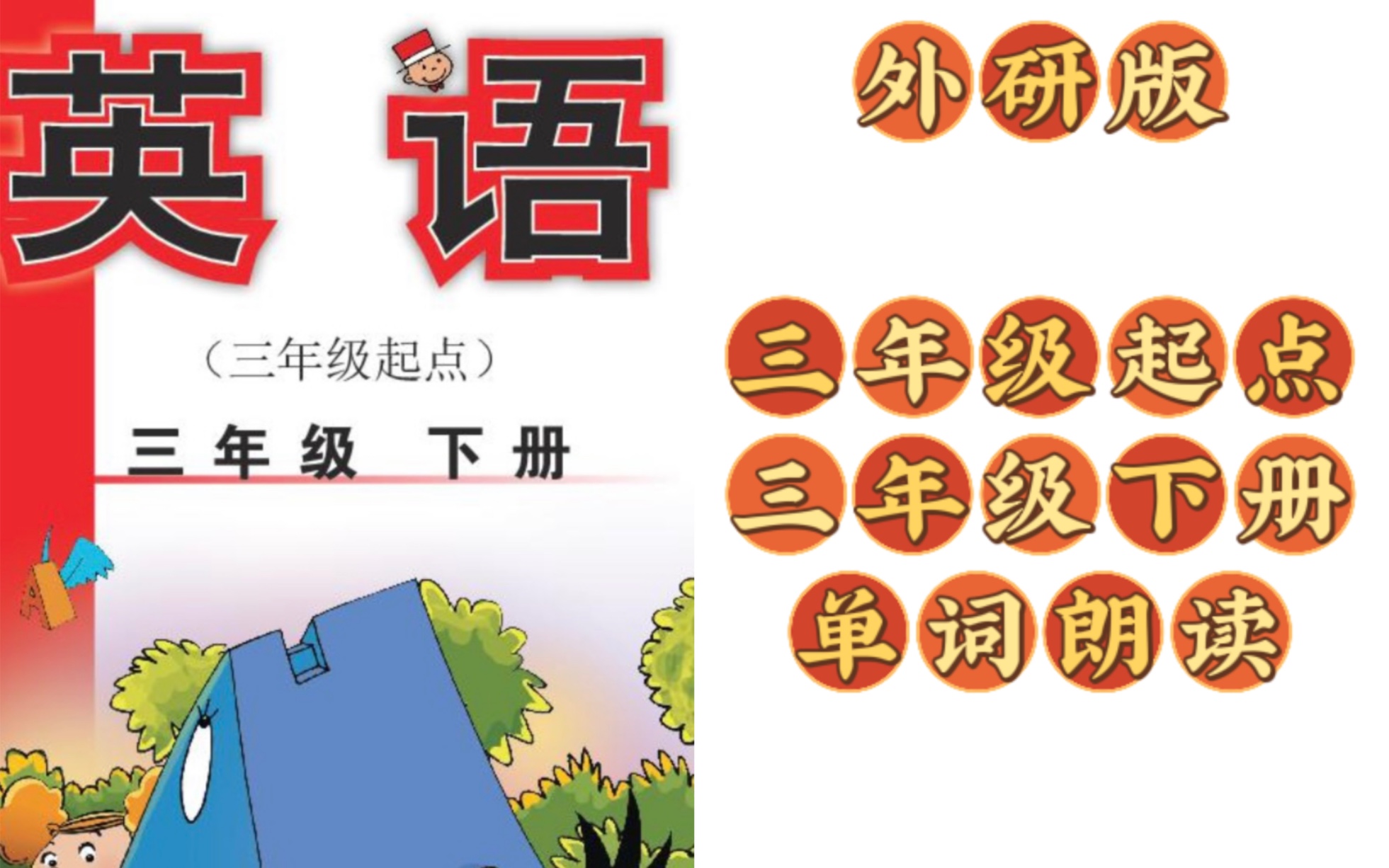 [图]（新版）外研版小学英语（三年级起点）三年级下册单词朗读