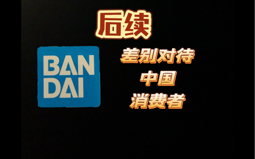 后续更新ⷮŠ万代官方旗舰店差别对待消费者 以及讲下官旗店铺的前世今生哔哩哔哩bilibili