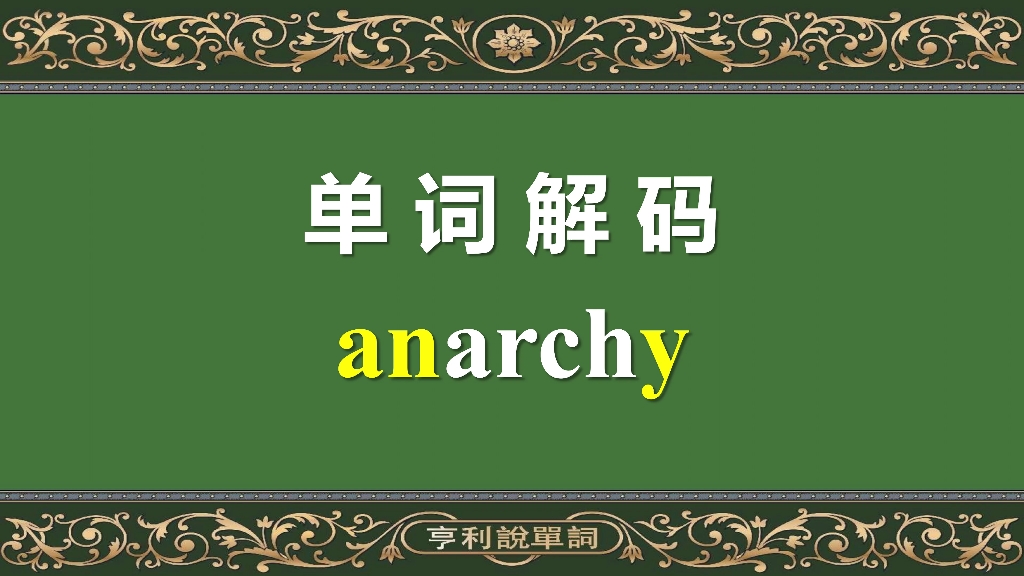 一撸到底记单词,anarchy为什么叫无政府状态?成人英语哔哩哔哩bilibili