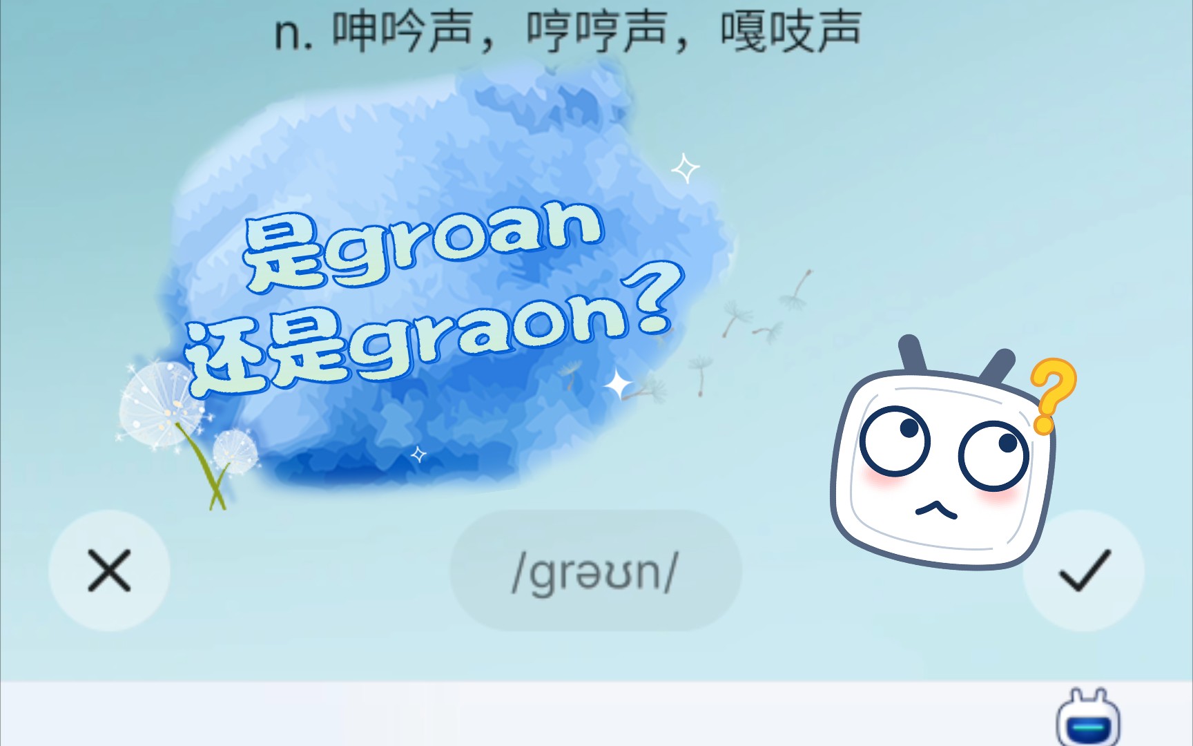 [图]【下饭】是groan还是graon?Ｉ单词打卡Day 4~