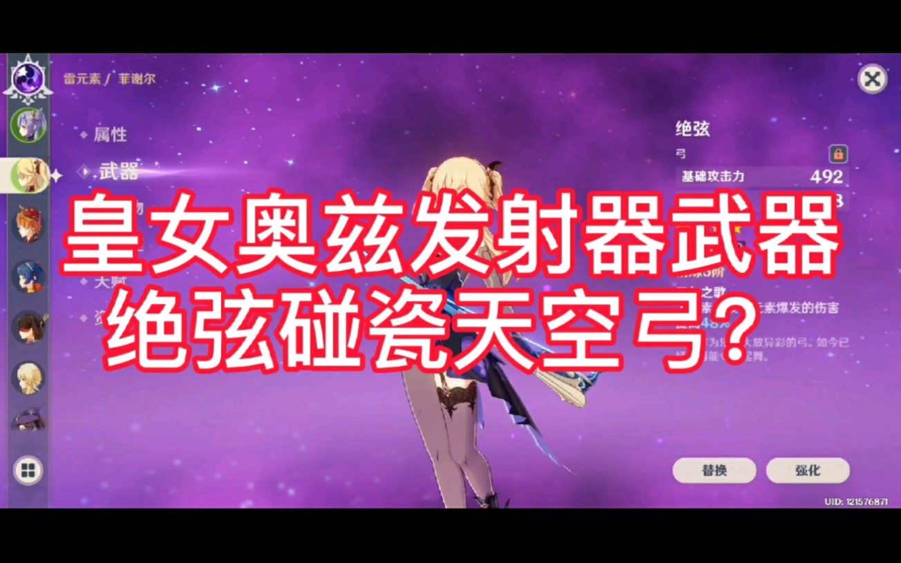 武器测评原神皇女奥兹发射器5精绝弦和1精天空弓如何选择