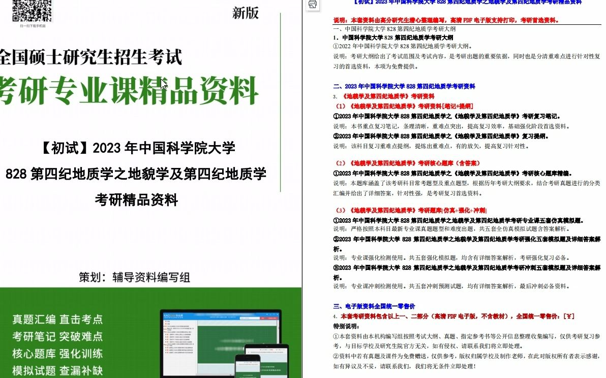 [图]【电子书】2023年中国科学院大学828第四纪地质学之地貌学及第四纪地质学考研精品资料