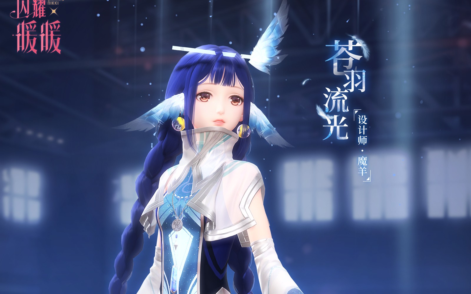 闪耀暖暖72苍羽流光