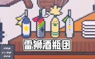 Download Video: 【凹凸世界】凹凸学园中的小细节(雷狮酒瓶团)