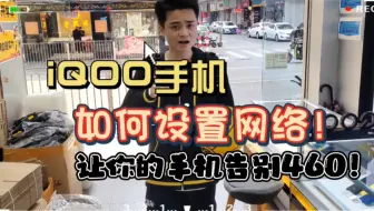 iQOO手机如何设置网络！让你的手机从此告别460！！