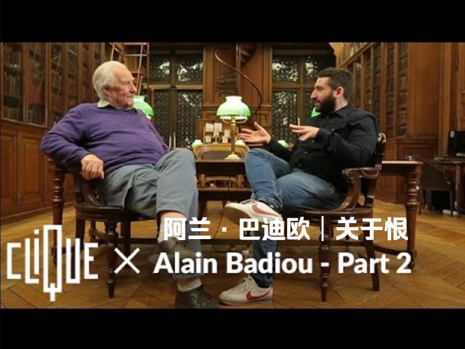 「中法字幕」阿兰ⷮŠ巴迪欧采访|有关爱与恨part.2.恨 | Alain Badiou |双语字幕自翻哔哩哔哩bilibili