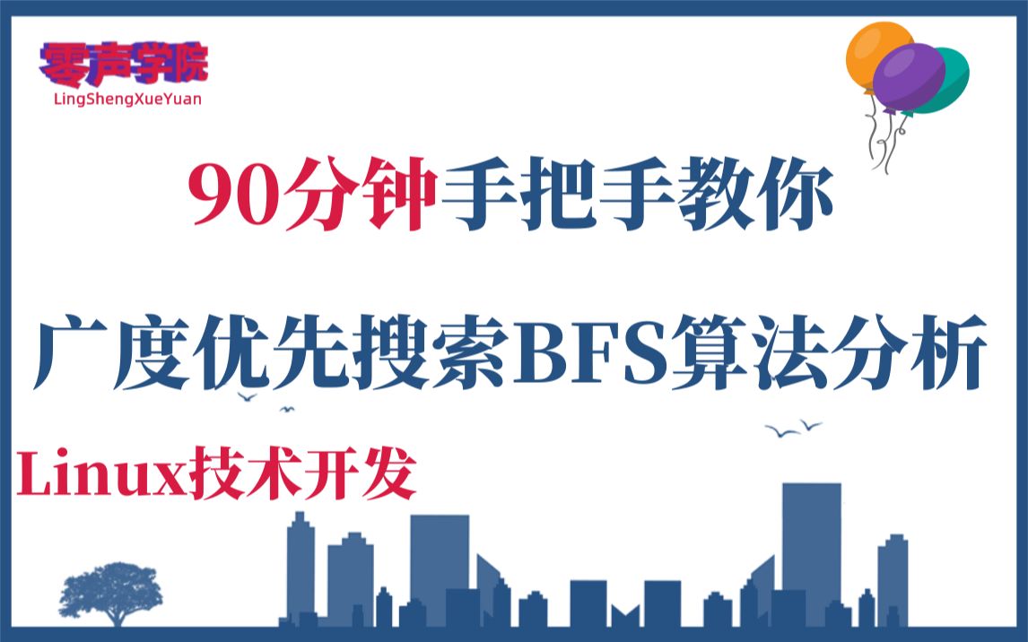 【技术篇】90分钟手把手教你广度优先搜索BFS算法分析哔哩哔哩bilibili