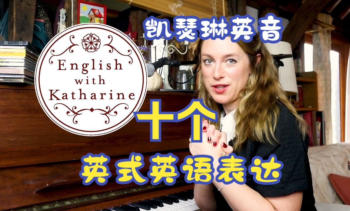 【表达English with Katherine】十个很赞的英式英语表达哔哩哔哩bilibili