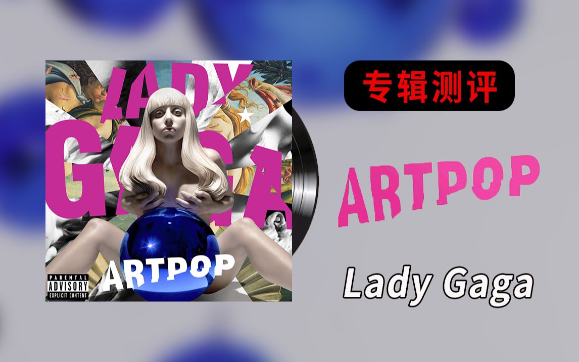 [图]【专辑测评】Lady Gaga最失败专辑？一张被冷落的神作