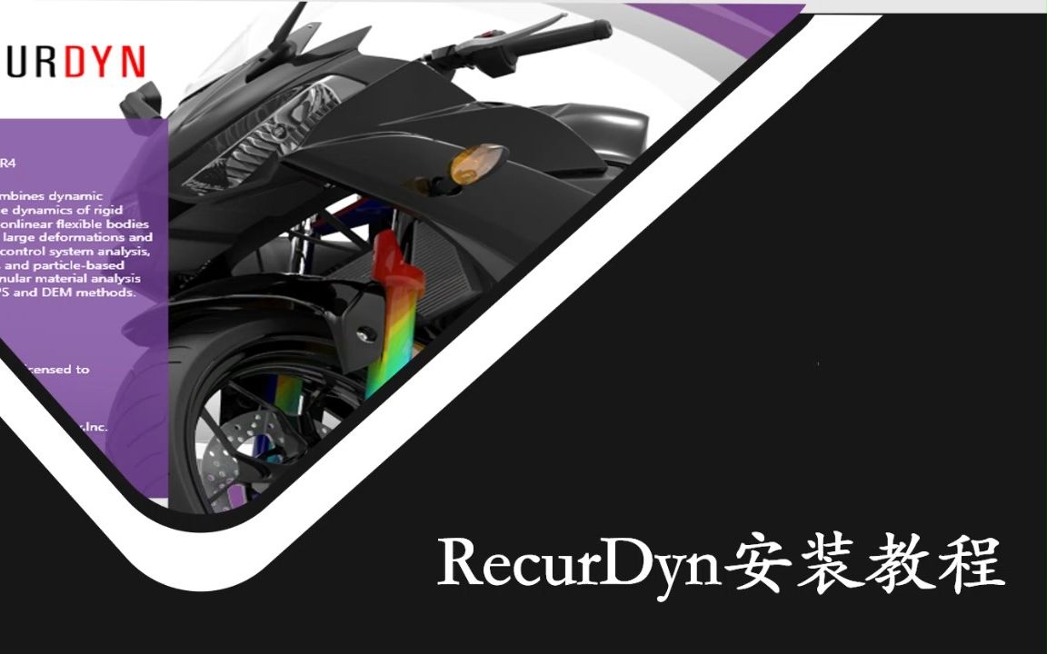 RecurDyn软件安装教程V9R5哔哩哔哩bilibili