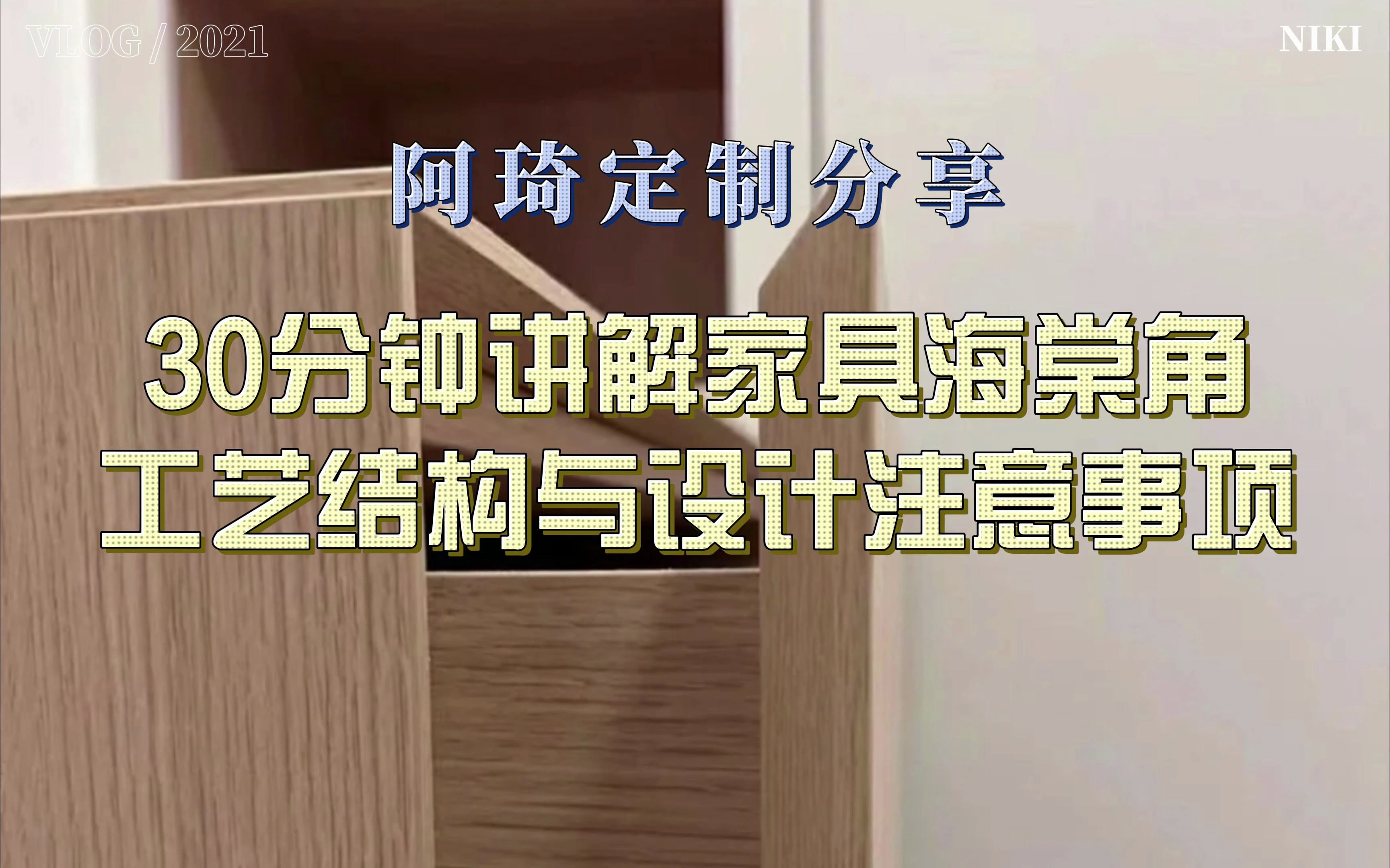 阿琦定制分享30分钟讲解家具海棠角工艺结构与设计注意事项