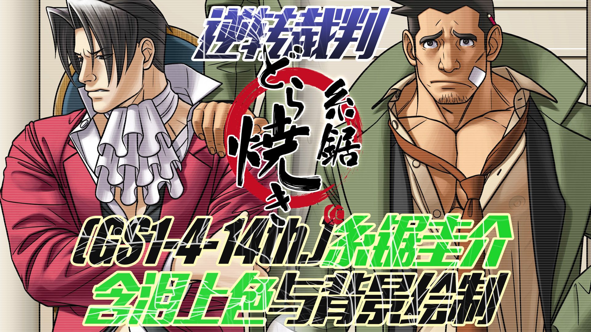 [糸锯どら焼き]逆转裁判(GS1414th)糸锯圭介含泪上色与背景绘制哔哩哔哩bilibili