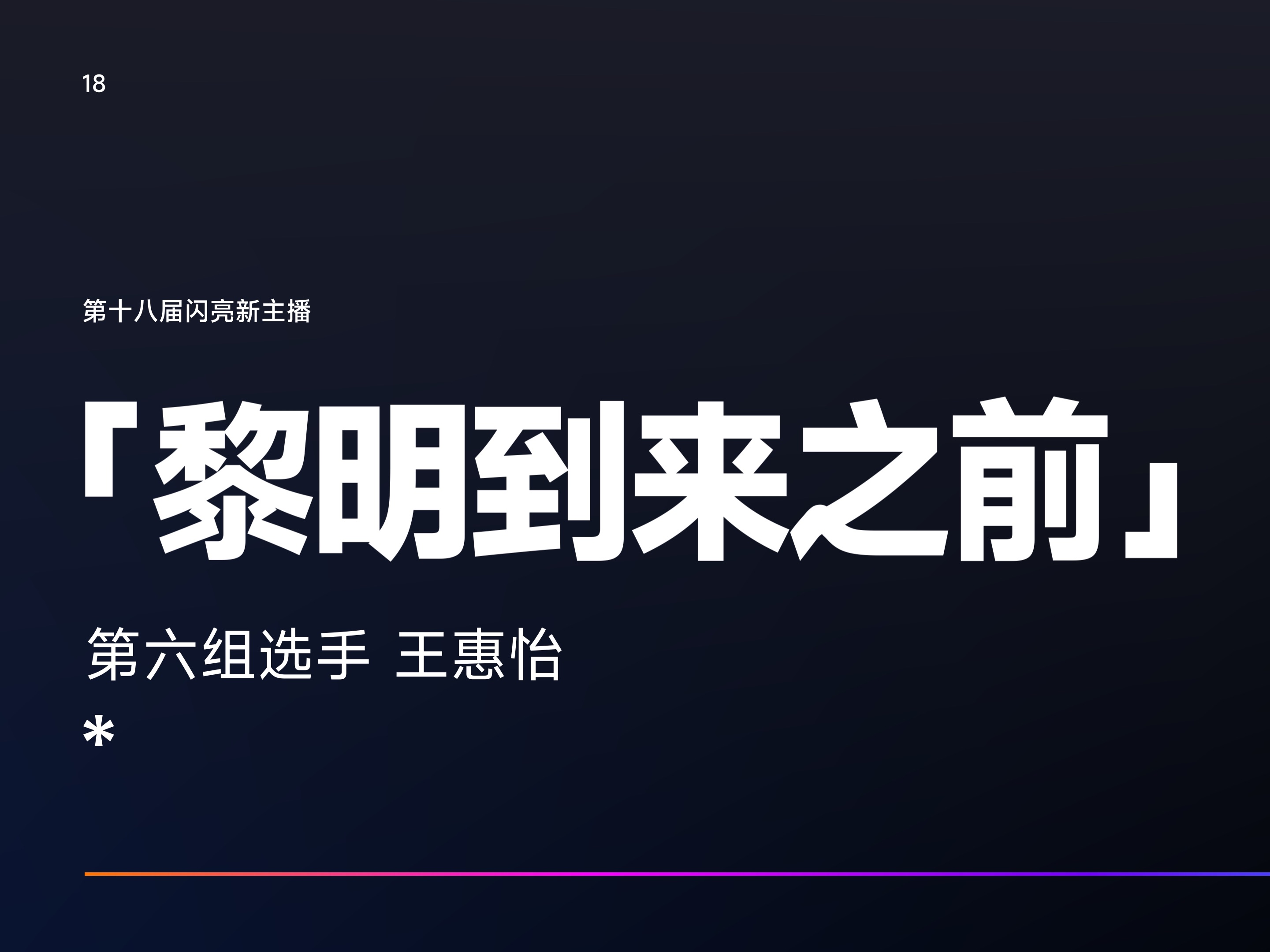 【第十八届闪亮新主播】六号选手个人宣传片哔哩哔哩bilibili