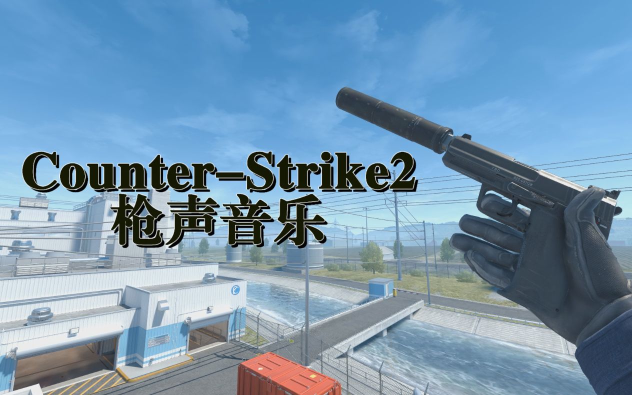 【CounterStrike2/枪声音乐】新老CS的Dubstep视听盛宴!!!哔哩哔哩bilibili