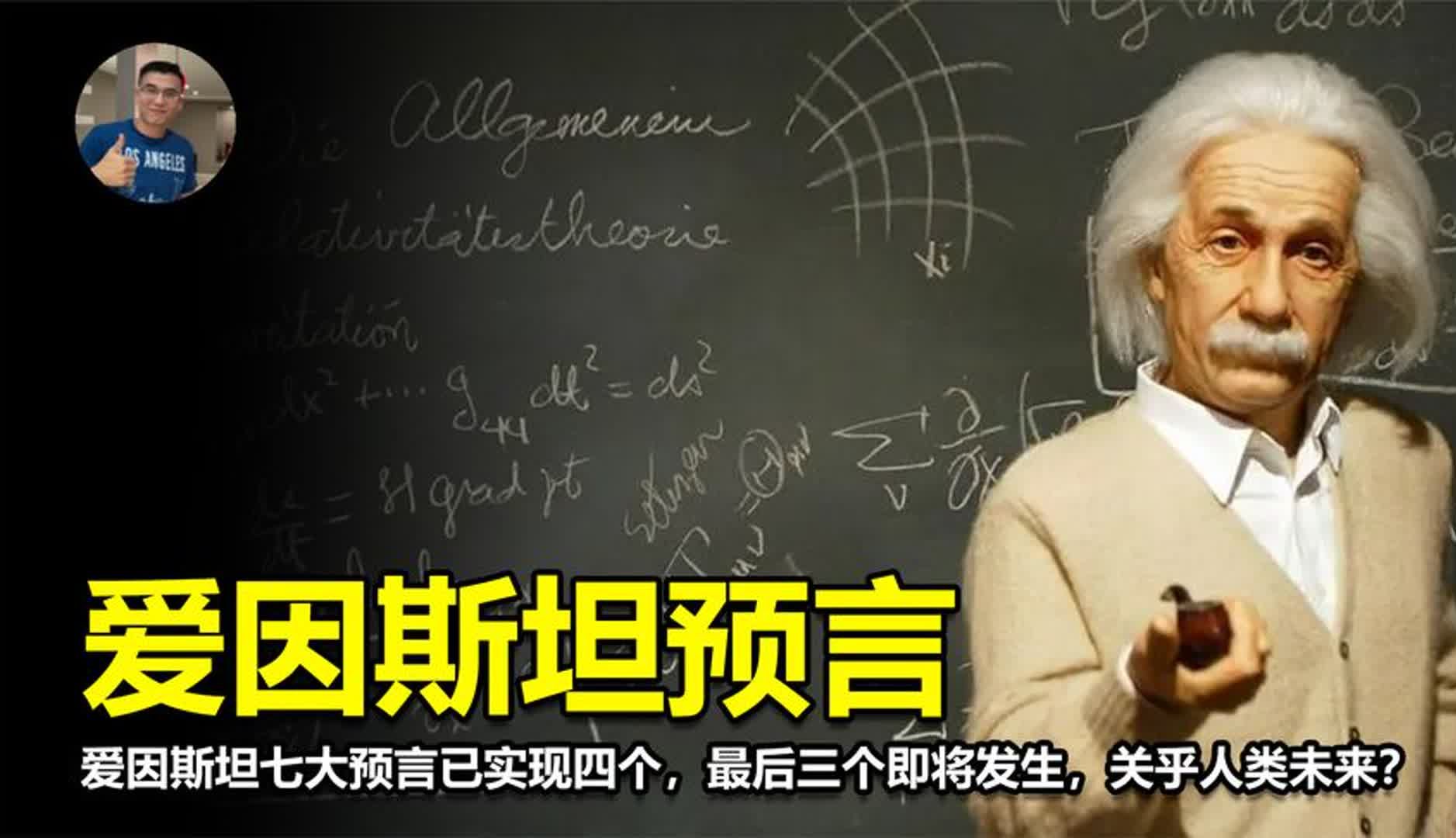 爱因斯坦七大预言已实现四个,最后三个即将发生,关乎人类未来?哔哩哔哩bilibili