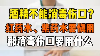 消毒液的选择，酒精不能直接处理开放性伤口