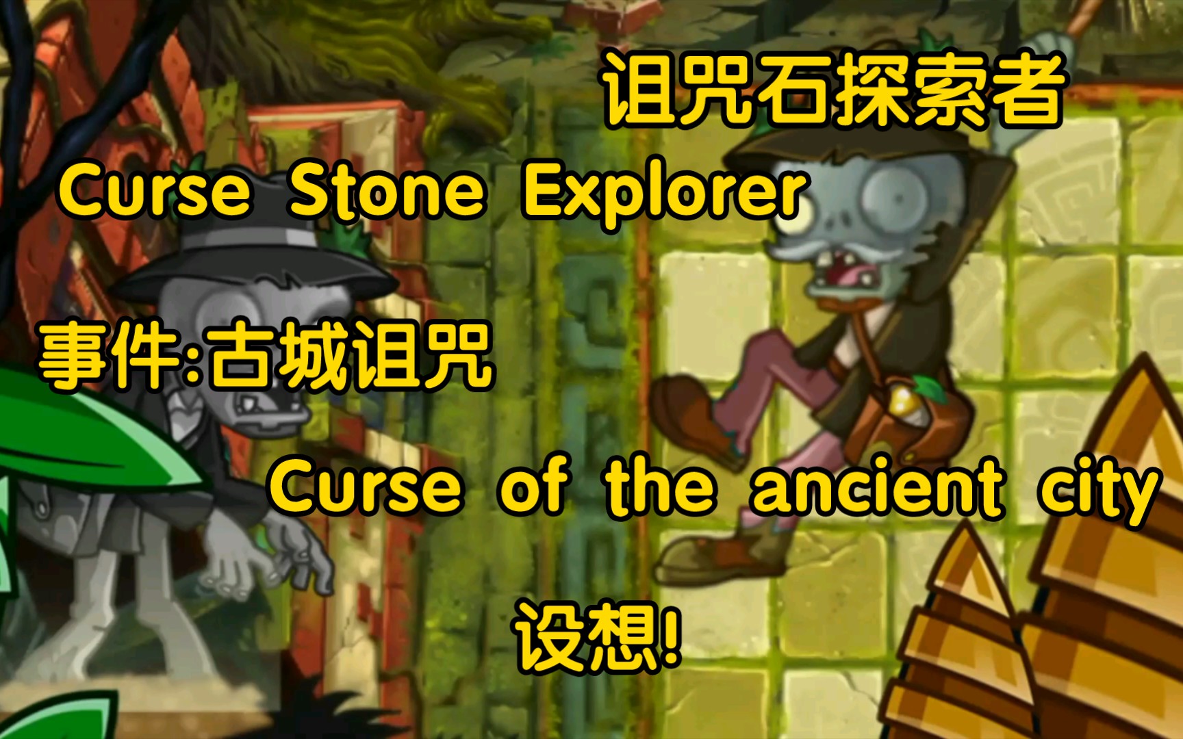 [图]诅咒石探索者(Curse Stone Explorer)带着古城诅咒(Curse of the ancient city)来了！