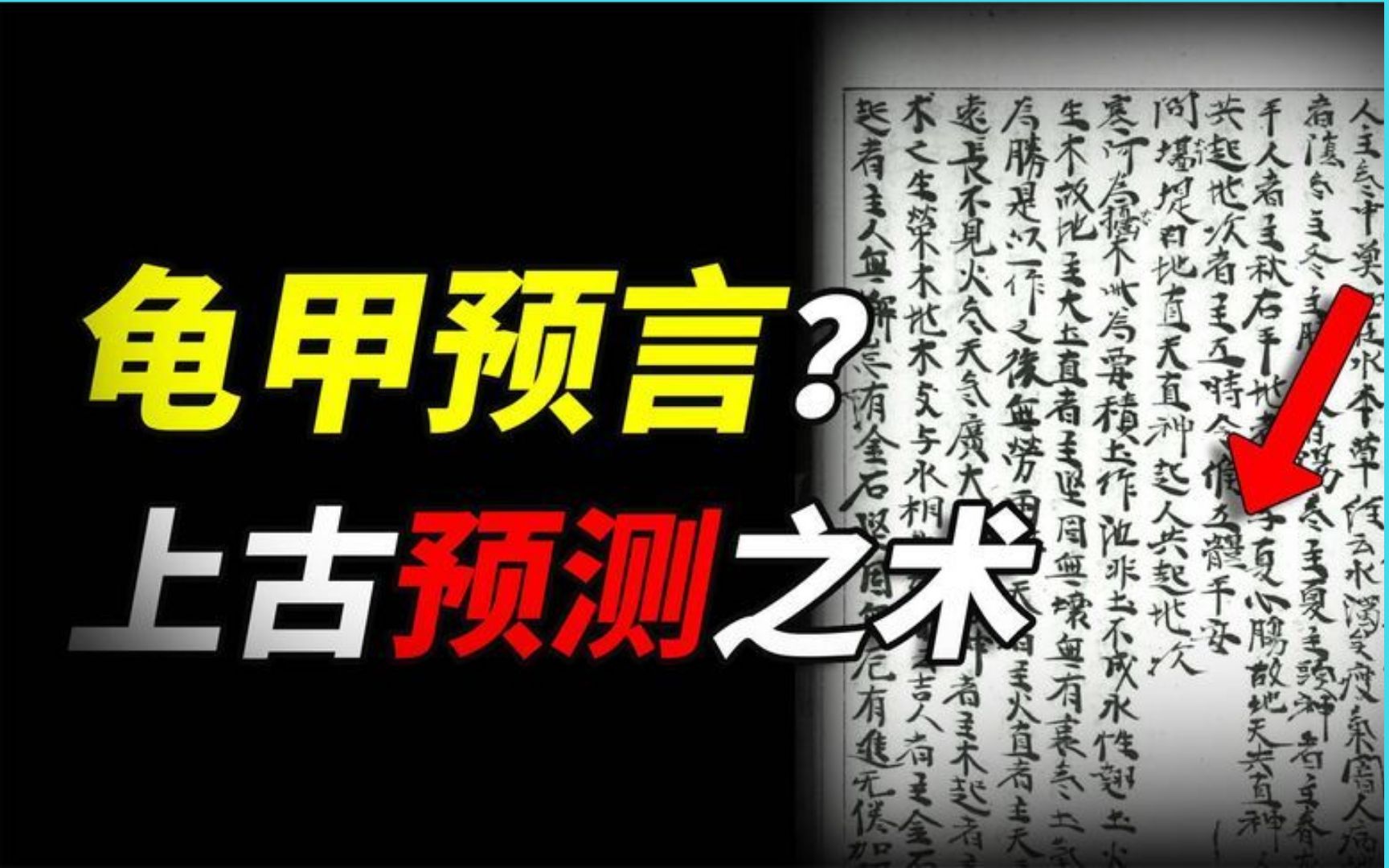 [图]在中国的古书中，曾记录了一门预言奇术，上古神话时期的预言方法.