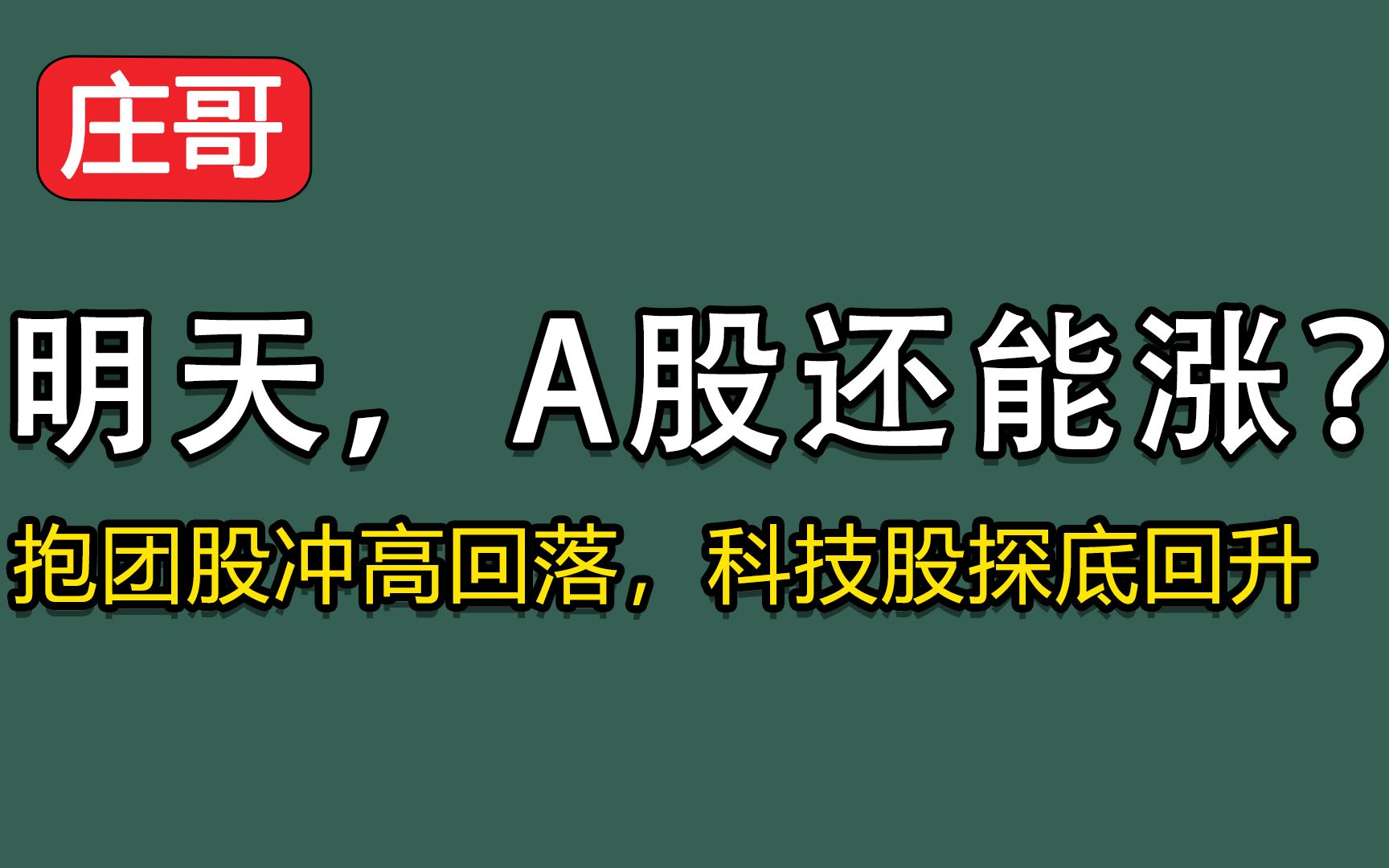 明天,A股是否将开启新一轮行情?抱团股冲高回落,科技股探底回升!哔哩哔哩bilibili