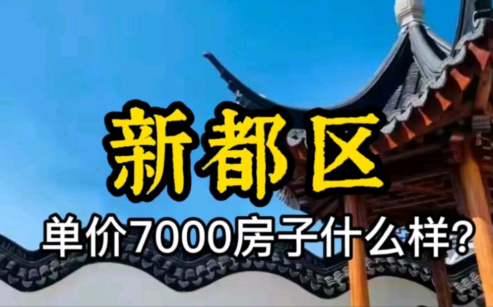 成都市新都区单价7000的房子什么样?哔哩哔哩bilibili