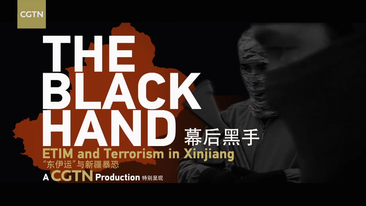 cgtn揭露新疆暴恐幕后黑手【投降恐怖分子讲述被洗脑过程】