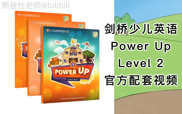 剑桥少儿英语PowerUp Level 2官方配套视频+PDF+音频（全55节）-集大丑者-powerup2-哔哩哔哩视频