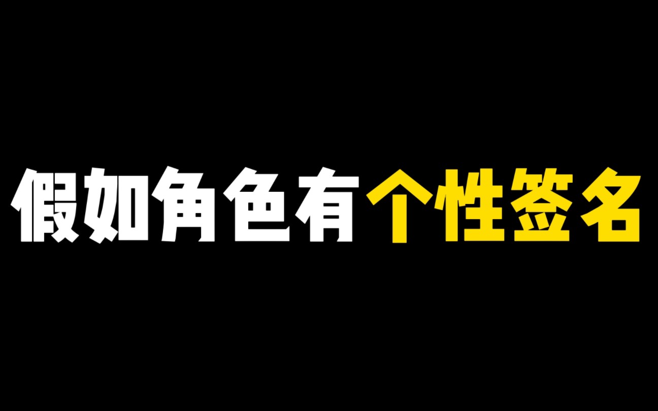 假如每个角色都有个性签名手机游戏热门视频