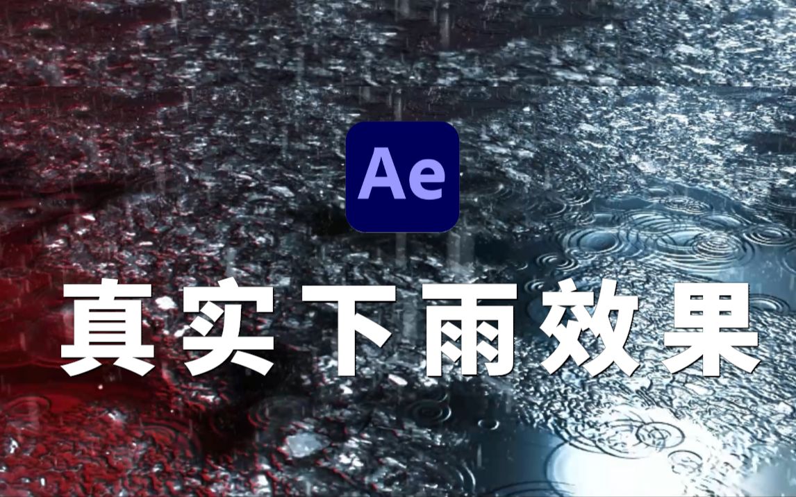 【AE教程】超真实下雨视觉特效!谁用谁爽!哔哩哔哩bilibili