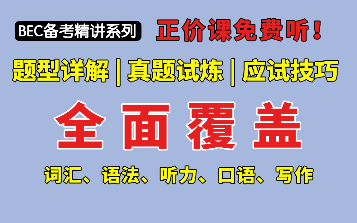 【高效备考系列】科学备考BEC!从题型分析到真题练习!词汇、语法、听力、口语、写作全覆盖!哔哩哔哩bilibili