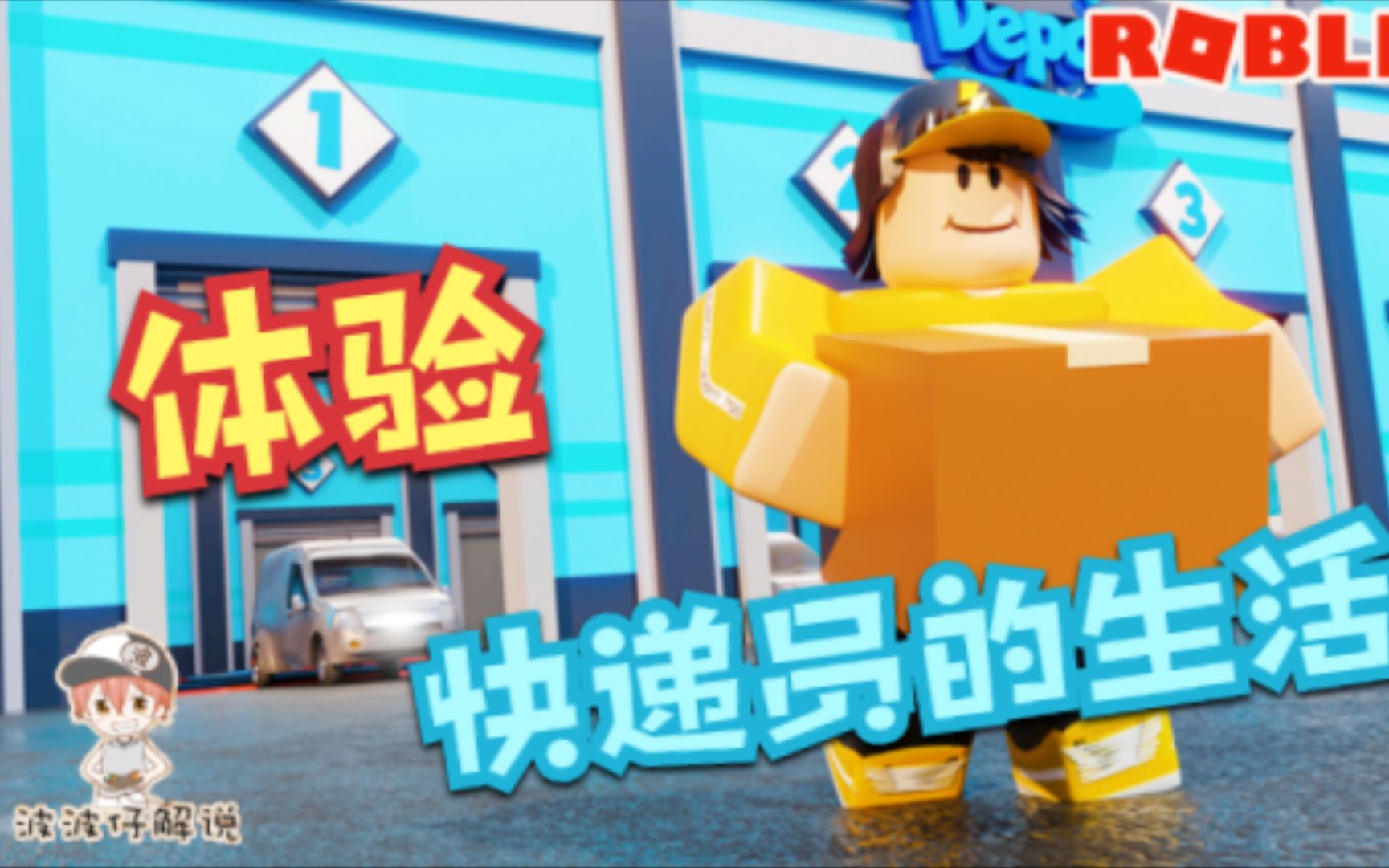 Roblox快递员模拟器:当世界第一快递员!做世界第一快递公司!哔哩哔哩bilibili沙雕游戏集