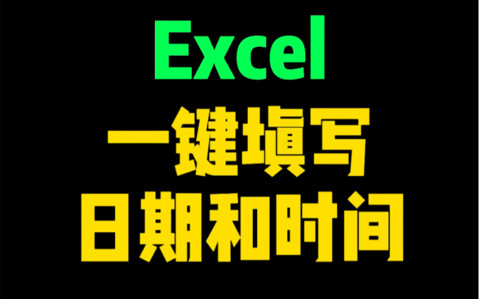 Excel秒速填写日期和时间技巧哔哩哔哩bilibili