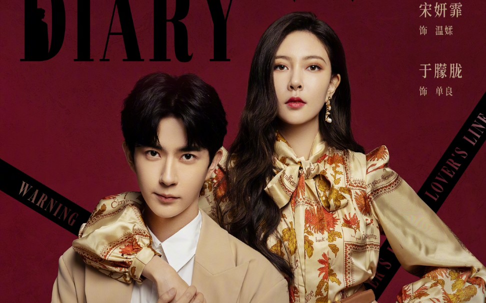 【优酷/宋妍霏&于朦胧】温德瑞拉日记 定档2.13