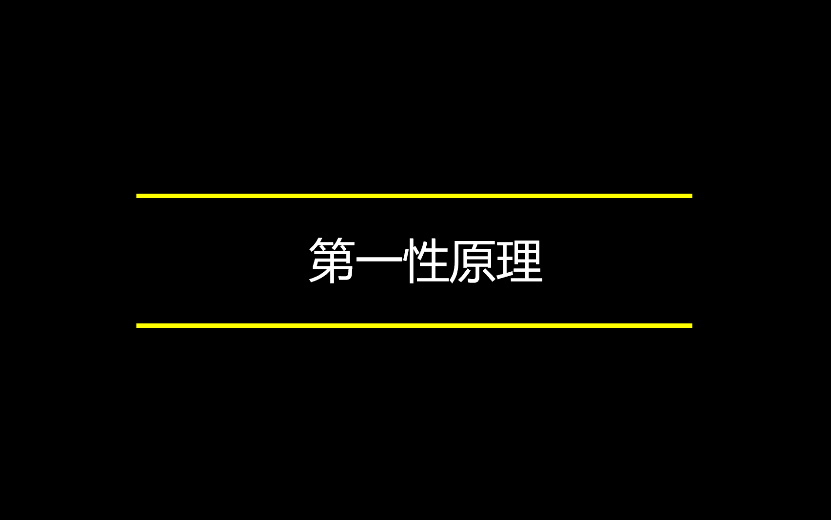 [图]深度思维十大模型：第一性原理、逻辑思维、金字塔原理、思维导图、黄金思维圈等