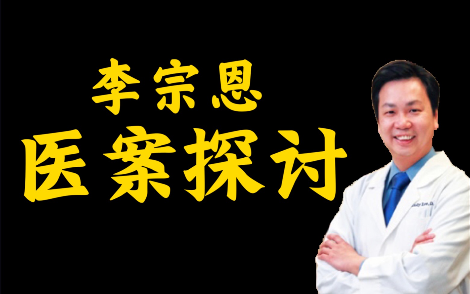 【李宗恩】中医医案探讨(三)急性胆囊炎哔哩哔哩bilibili