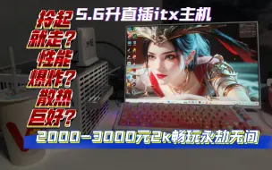 Télécharger la video: 5.6升直插显卡itx小主机2000-3000畅玩2k永劫无间，永劫无间定制主机，UFO200。