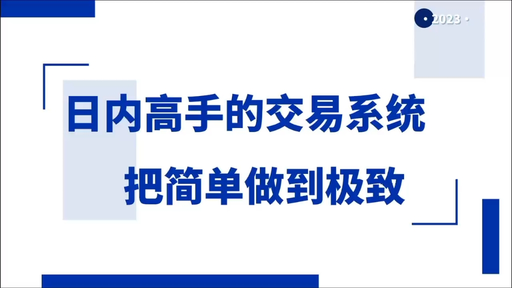 期货日内高手的交易系统,把简单做到极致哔哩哔哩bilibili