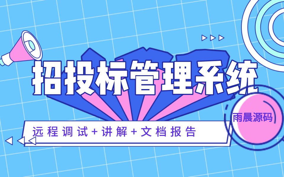 网上招投标管理系统 电子招标系统 招投标网站哔哩哔哩bilibili