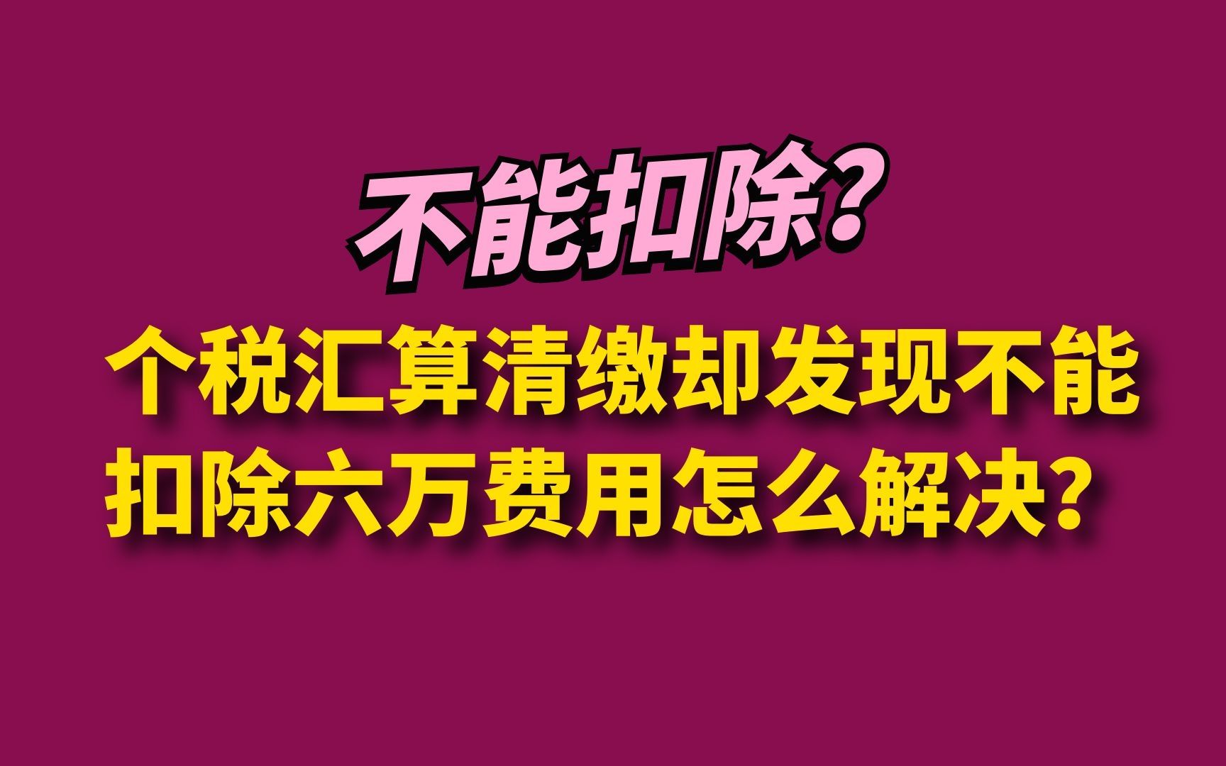 注意:个税汇算清缴却发现不能扣除六万费用怎么解决?哔哩哔哩bilibili