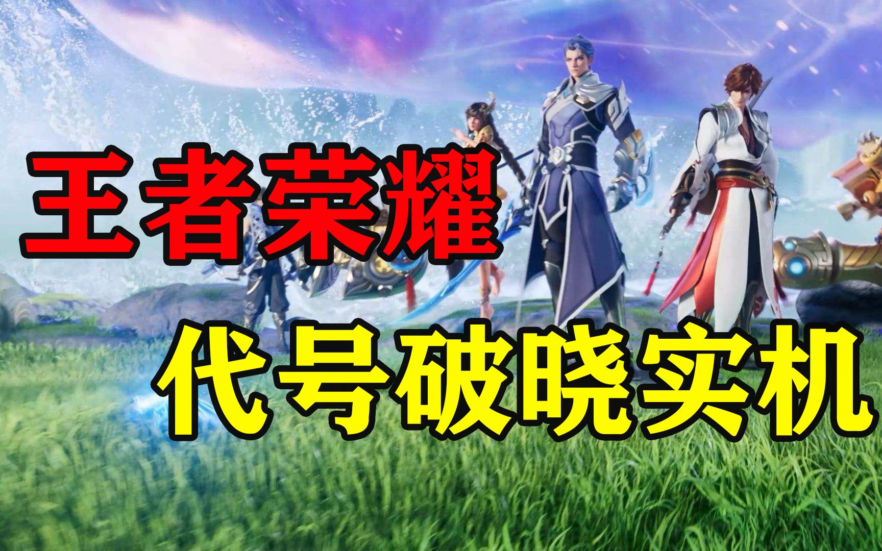 [图]王者荣耀大乱斗《代号：破晓》对比《任天堂大乱斗》，这味道可太冲了