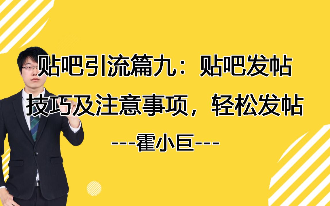 贴吧引流篇九:贴吧发帖技巧教程,掌握这些技巧有效防止贴吧发帖被秒删!哔哩哔哩bilibili