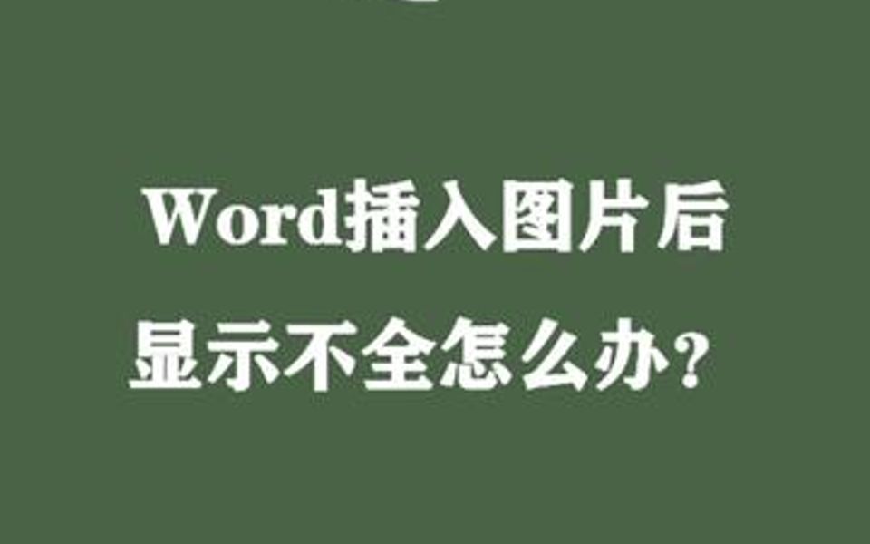 在word里插入图片,显示不全怎么办?哔哩哔哩bilibili