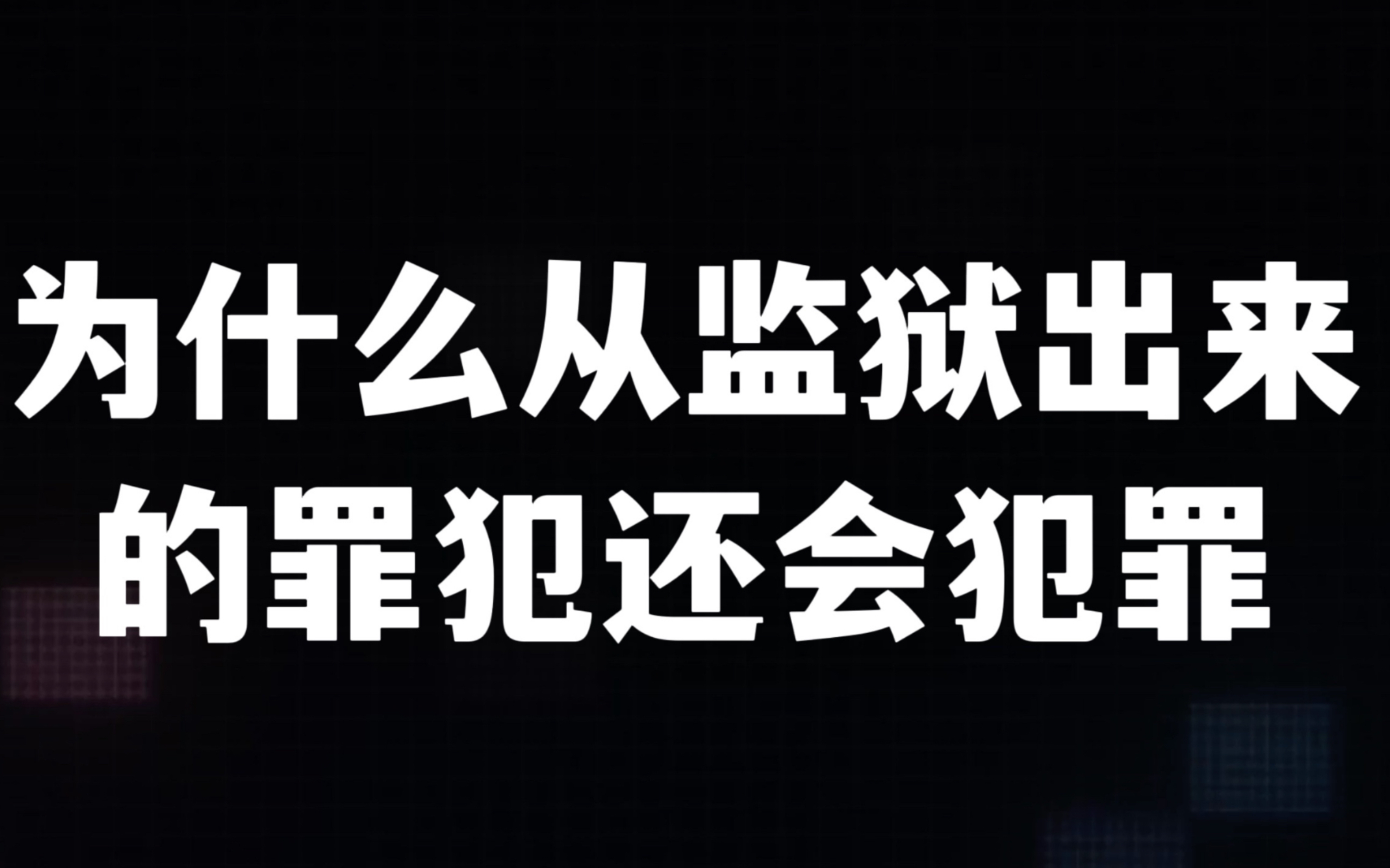 为什么从监狱出来的罪犯还会犯罪?再犯罪的根源在哪?哔哩哔哩bilibili