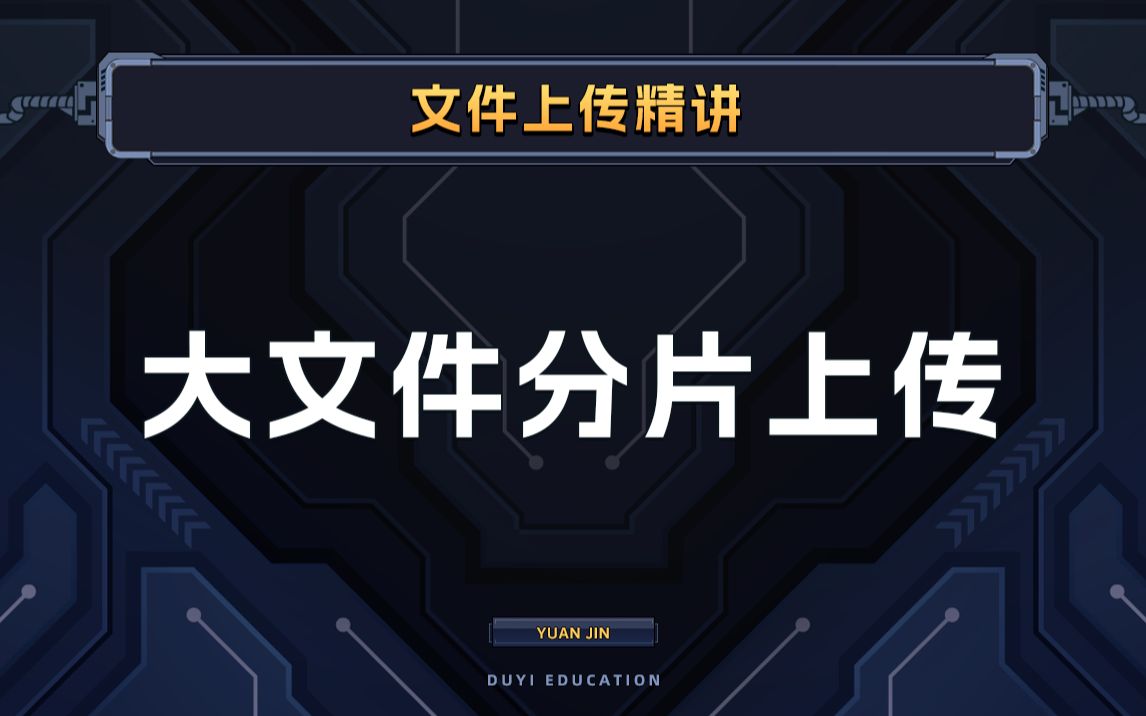 大文件分片上传【渡一教育】