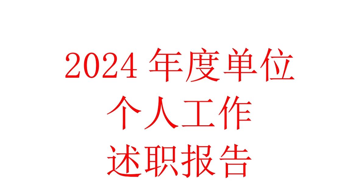 2024年度单位个人工作述职报告哔哩哔哩bilibili