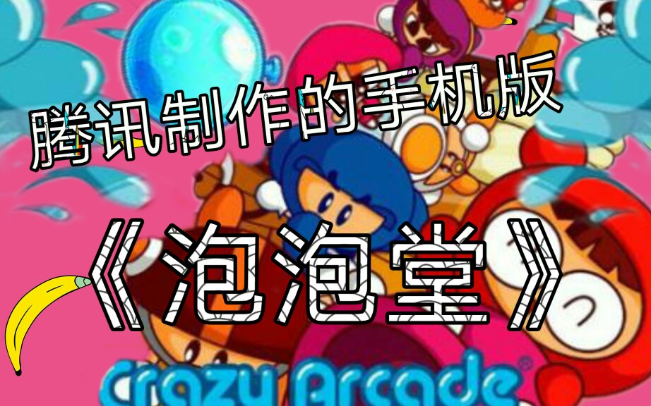 腾讯制作的《泡泡堂》手游怎么样!哔哩哔哩bilibili